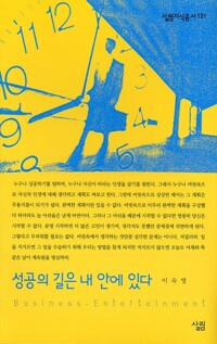 성공의 길은 내 안에 있다 - 살림지식총서 121 커버