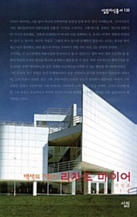 리차드 마이어 : 백색의 건축가 - 살림지식총서 130 커버