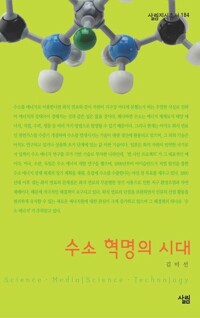 수소 혁명의 시대 - 살림지식총서 184 커버