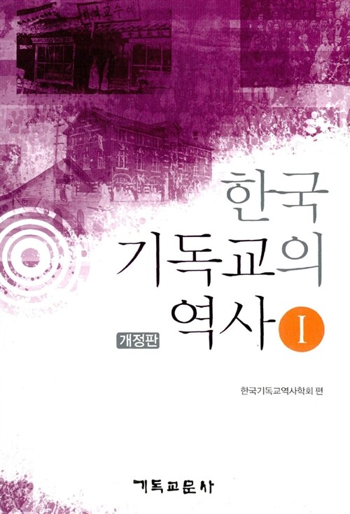 [중고] 한국 기독교의 역사 1