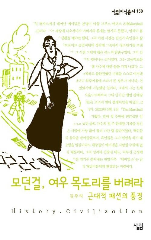 모던 걸, 여우 목도리를 버려라 : 근대적 패션의 풍경 - 살림지식총서 150