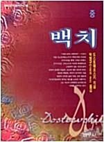 [중고] 백치 상,중,하(3권) / 도스토예프스키 / 범우사 / 1997.10