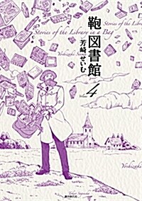 かばん圖書館4 (コミック)