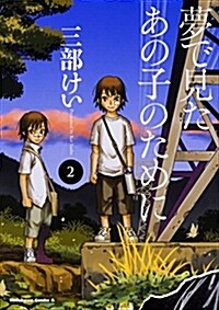 夢で見たあの子のために (2) (角川コミックス·エ-ス) (コミック)