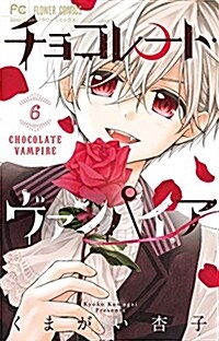 チョコレ-ト·ヴァンパイア 6 (フラワ-コミックス) (コミック)