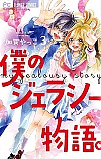 僕のジェラシ-物語。(3): フラワ-コミックス (コミック)