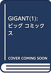 GIGANT(1): ビッグ コミックス (コミック)
