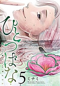 ひとつばな(5): サンデ-うぇぶりSSC (コミック)