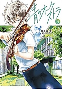 靑のオ-ケストラ(3): 裏少年サンデ-コミックス (コミック)