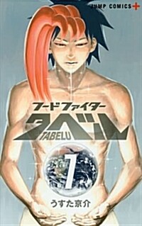 フ-ドファイタ-タベル 7 (ジャンプコミックス) (コミック)