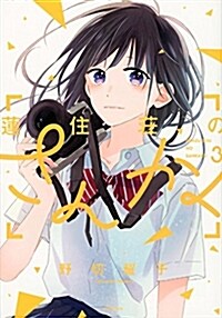 蓮住莊のさんかく(3): KCx (コミック)