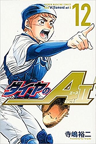 ダイヤのA act2(12): 週刊少年マガジン (コミック)