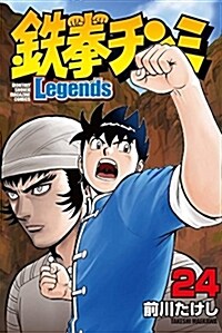 鐵拳チンミLegends(24): 月刊マガジン (コミック)