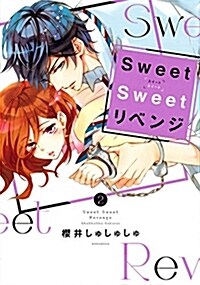 Sweet Sweet リベンジ(2): KCx (コミック)