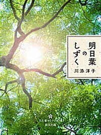 明日葉のしずく (五行歌セレクション) (單行本(ソフトカバ-))