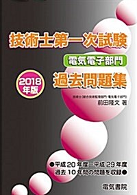 技術士第一次試驗電氣電子部門過去問題集 2018年版 (單行本)