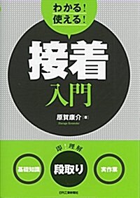 わかる! 使える! 接着入門 (單行本)