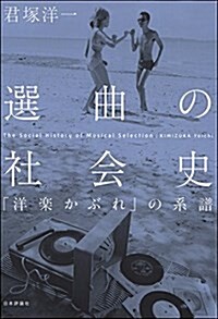 選曲の社會史  「洋樂かぶれ」の系譜 (單行本)