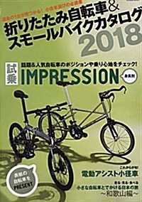 折りたたみ自轉車&スモ-ルバイクカタログ2018 (タツミムック) (ムック)