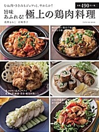 旨味あふれる!  極上の鷄肉料理 (タツミムック) (ムック)