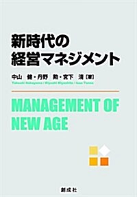 新時代の經營マネジメント (單行本)