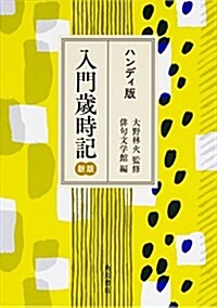 ハンディ版 入門歲時記 新版 (文庫, 新)