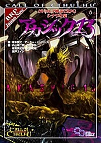 クトゥルフ神話TRPG シナリオ集 アカシック13 (ログインテ-ブルト-クRPGシリ-ズ) (單行本)