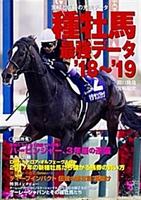 種牡馬最强デ-タ18~19 (單行本)