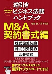 事業擔當者のための逆引きビジネス法務ハンドブック M&A契約書式編 (單行本)