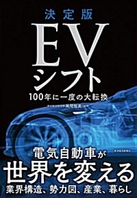 決定版 EVシフト (單行本)