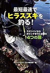 最短最速でヒラスズキを釣る! (單行本(ソフトカバ-))