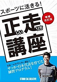 スポ-ツに活きる!  正しい走り方講座 增補改訂版 (單行本, 增補·改訂)