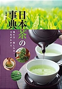 日本茶の事典―淹れ方·樂しみ方·文化がわかる 增補改訂版 (單行本, 增補·改訂)