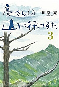 亮さんの山に行ってきた 3 (單行本(ソフトカバ-))