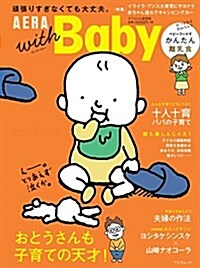 【AERA with Baby スペシャル保存版】おとうさんも子育ての天才! (AERAムック) (ムック)