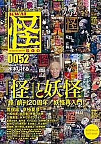 怪 vol.0052 (カドカワムック) (ムック)