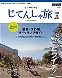 ニッポンのじてんしゃ旅 Vol.04 滋賀·びわ湖サイクリングガイド (ヤエスメディアムック558) (ムック)