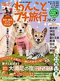 わんことプチ旅行18-19 (GEIBUN MOOKS) (ムック)