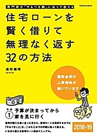 住宅ロ-ンを賢く借りて無理なく返す32の方法 2018-19 (エクスナレッジムック) (ムック)