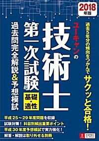 2018年版 ユ-キャンの技術士 第一次試驗 基礎·適性 過去問完全解說&予想模試【過去問解答解說·平成30年予想模試つき】 (ユ-キャンの資格試驗シリ-ズ) (單行本(ソフトカバ-))