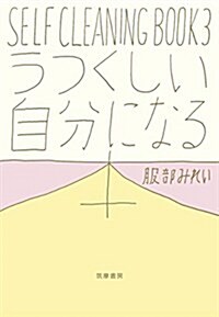 うつくしい自分になる本 (單行本) (單行本(ソフトカバ-))