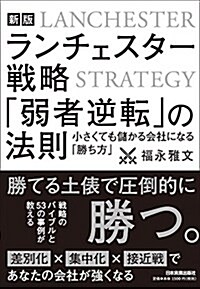 【新版】ランチェスタ-戰略 「弱者逆轉」の法則 (單行本(ソフトカバ-), 新)