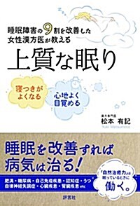 睡眠障害の9割を改善した女性漢方醫が敎える 上質な眠り (單行本)