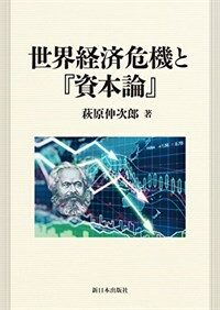 世界経済危機と『資本論』