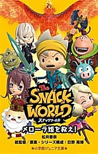 スナックワ-ルド メロ-ラ姬を救え! (小學館ジュニア文庫 ひ 4-2) (單行本)