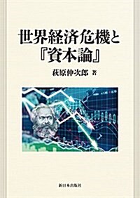 世界經濟危機と『資本論』 (單行本)