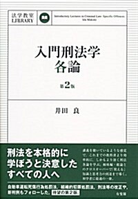 入門刑法學·各論 第2版 (法學敎室ライブラリィ) (單行本(ソフトカバ-), 第2)