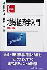 地域經濟學入門 第3版 (有斐閣コンパクト) (單行本(ソフトカバ-), 第3)