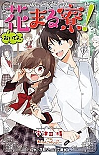 おいでよ、花まる寮! (小學館ジュニア文庫 う 2-3) (單行本)