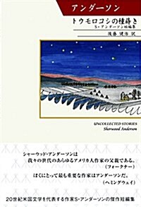 トウモロコシの種蒔き――S·アンダ-ソン短編集 (シリ-ズ世界の文豪) (單行本(ソフトカバ-))